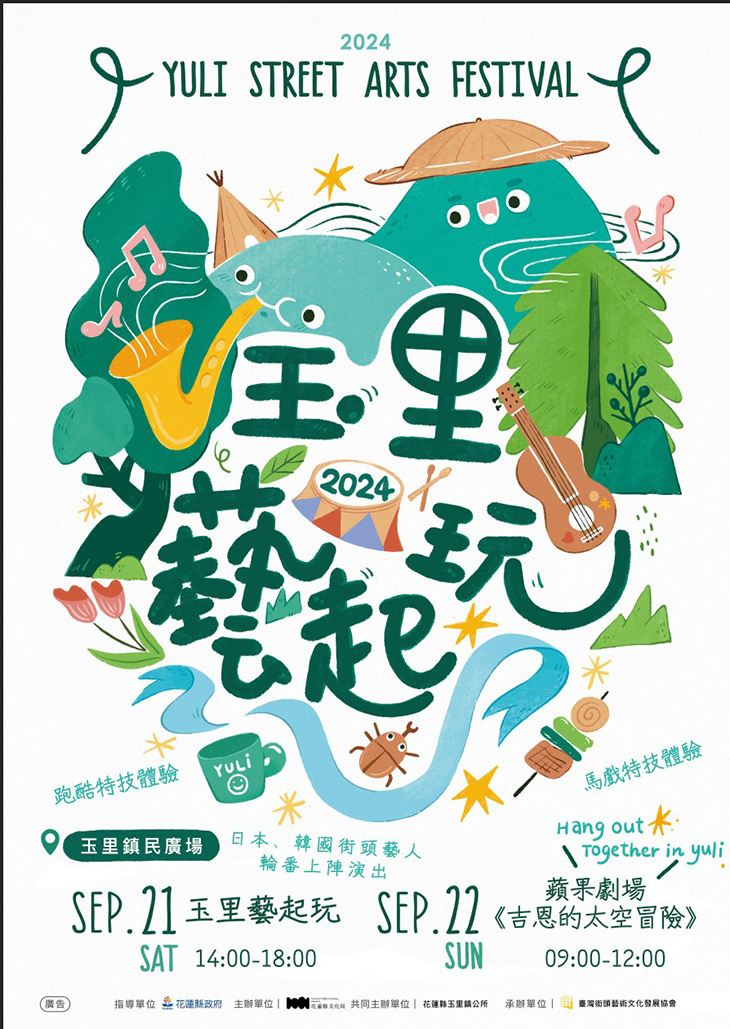 2024《玉里藝起玩》X 兒童藝術節：國際匯演與親子