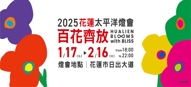 全台最美燈會在花蓮！「2025花蓮太平洋燈會」1/17