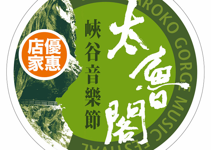太魯閣峽谷音樂節紀念卡免費送