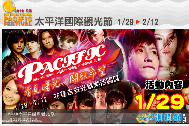太平洋國際觀光節-1月29日-活動行程表