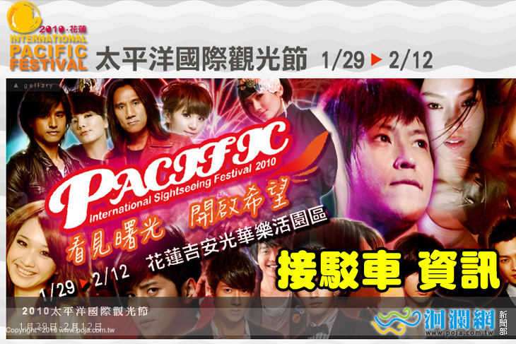 2010太平洋國際觀光節-接駁車資訊