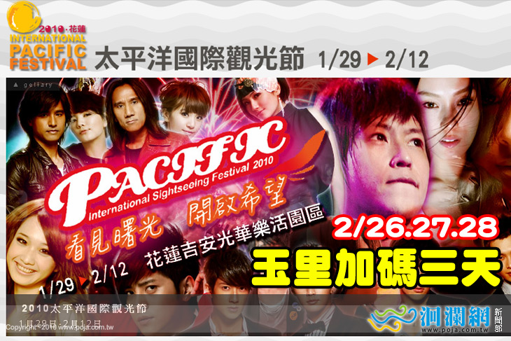 2010太平洋國際觀光節-2/26~2/28玉里加碼三場！