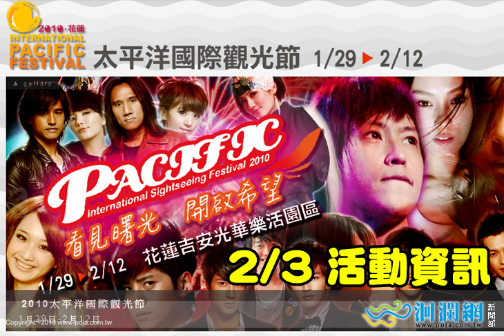 太平洋國際觀光節-2月3日-活動行程表