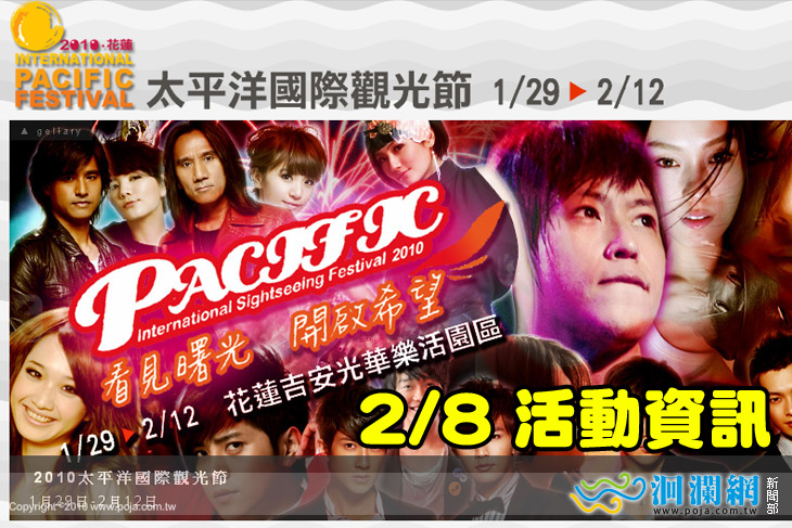 太平洋國際觀光節-2月8日-活動行程表
