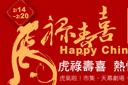 虎祿壽喜-到理想大地過新年