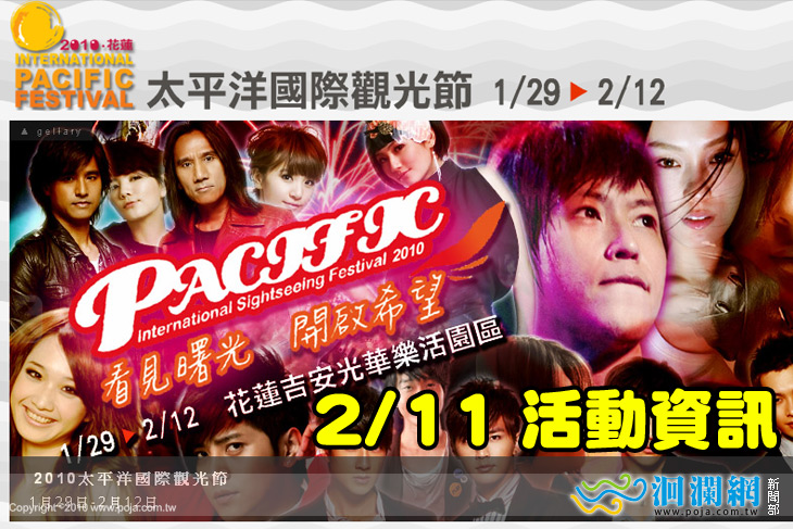 太平洋國際觀光節-2月11日-活動行程表