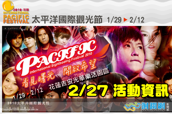 太平洋國際觀光節-27日活動流程