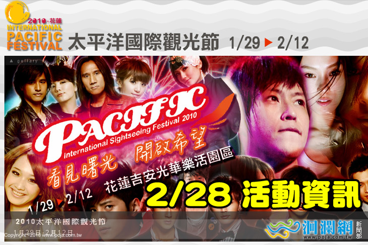 太平洋國際觀光節-28日活動流程