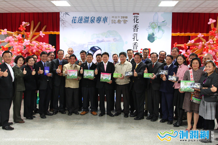 「2010花蓮溫泉專車—花香、乳香、溫泉鄉」