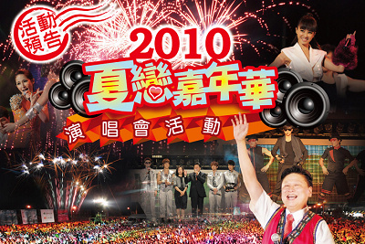 2010夏戀嘉年華演唱會活動預告