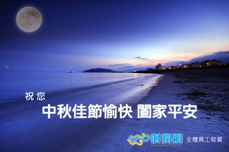 洄瀾網祝大家佳節愉快~