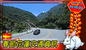[影音]春節花蓮交通資訊