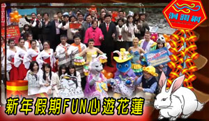 [影音]玉兔迎新春‧Fun心遊花蓮
