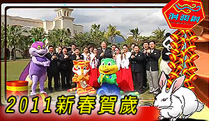 [影音]洄瀾網新春賀歲