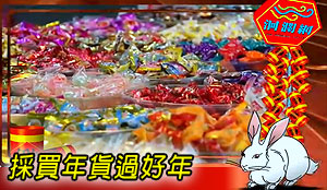 [影音]迎新春-採買年貨好過年