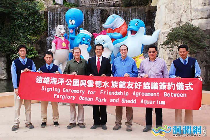 遠雄海洋公園與芝加哥雪德水族館簽訂友好互惠協