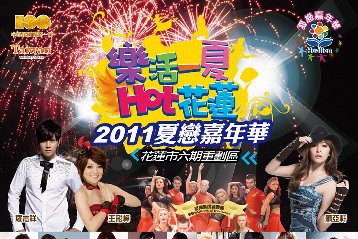 [影音]2011 夏戀嘉年華 - 樂活一夏 HOT花蓮