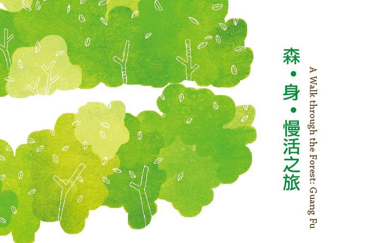 森‧身‧慢活之旅