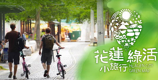 花蓮市將推出綠生活小旅行地圖APP