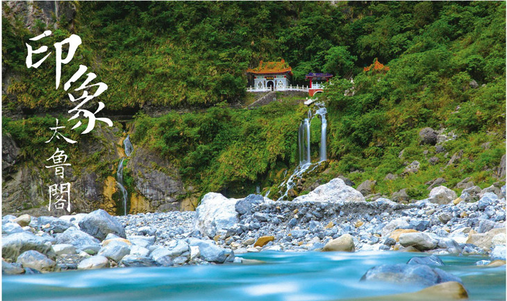 縱覽太魯閣，「印象太魯閣」影片正式發表