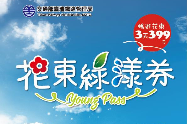 3天399花東綠漾券，搭火車無限暢遊花東