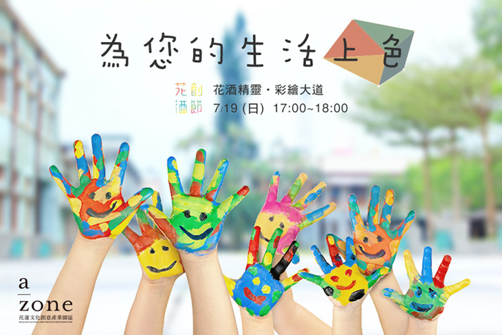 2015花創花酒節三部曲【微醺花漾嘉年華】正式開