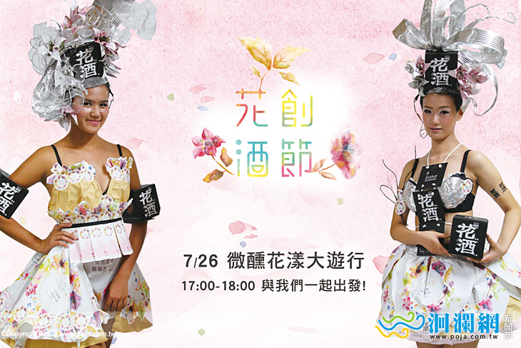 花創花酒節「微醺花漾大遊行」26日登場
