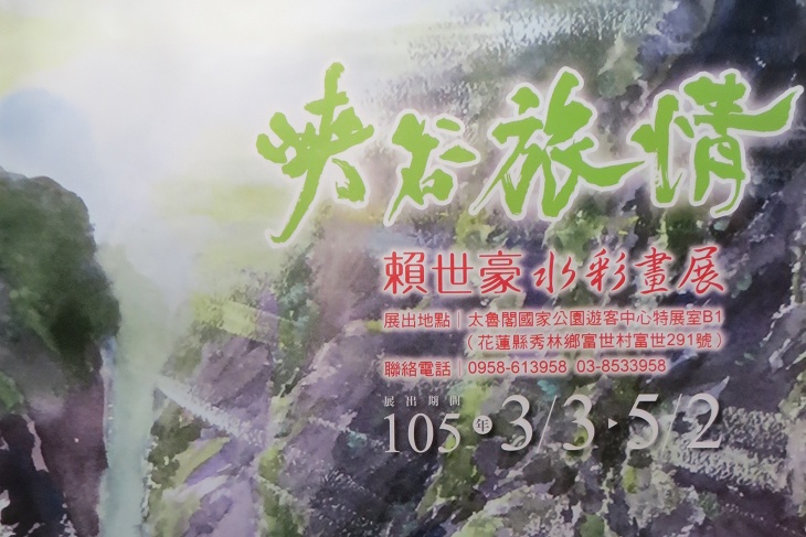 賴世豪「峽谷旅情」水彩畫展於太魯閣遊客中心展
