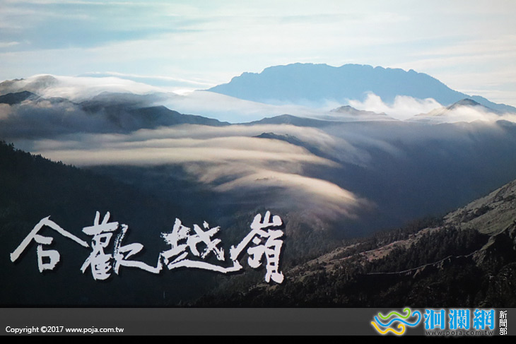 「合歡越嶺」首映-帶您看見不一樣的合歡山