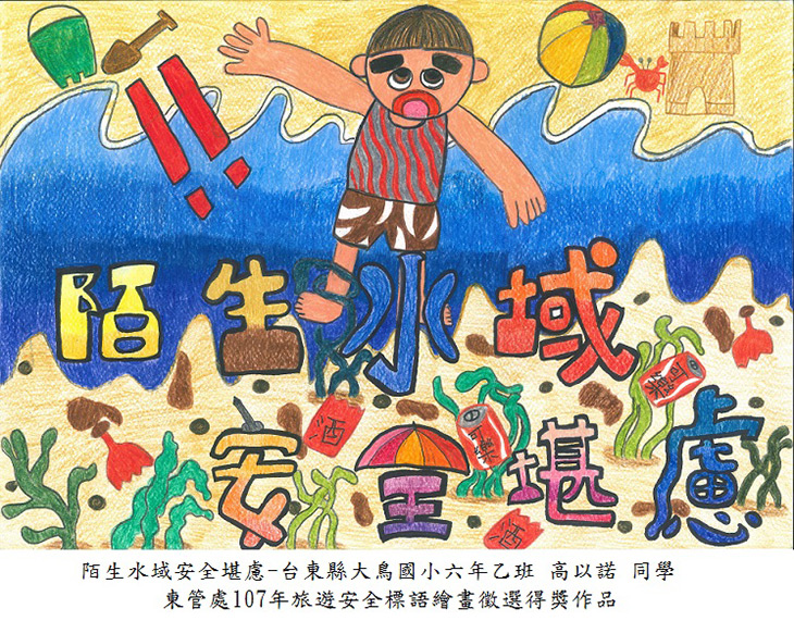 開心遊‧平安歸-旅遊安全您我共同守護