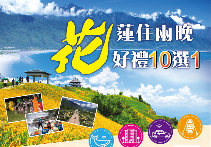 花蓮住兩晚，好禮十選一