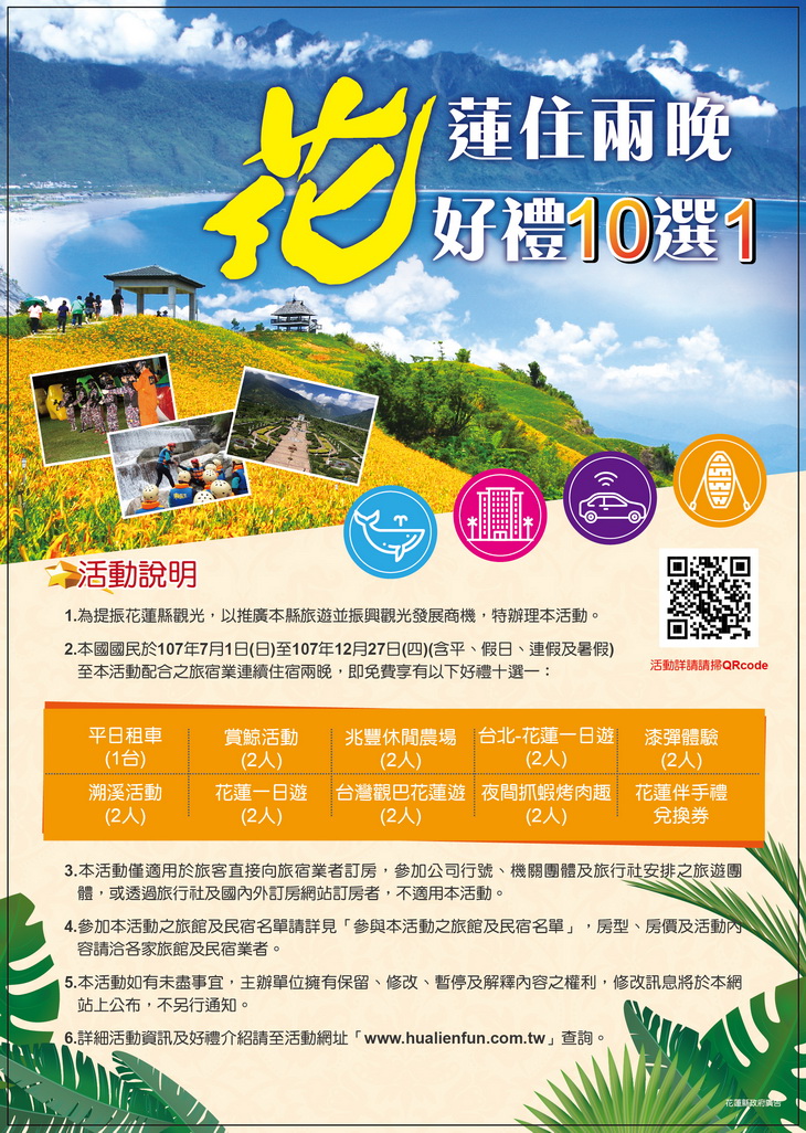 花蓮住兩晚 好禮十選一 DM1_調整大小.jpg