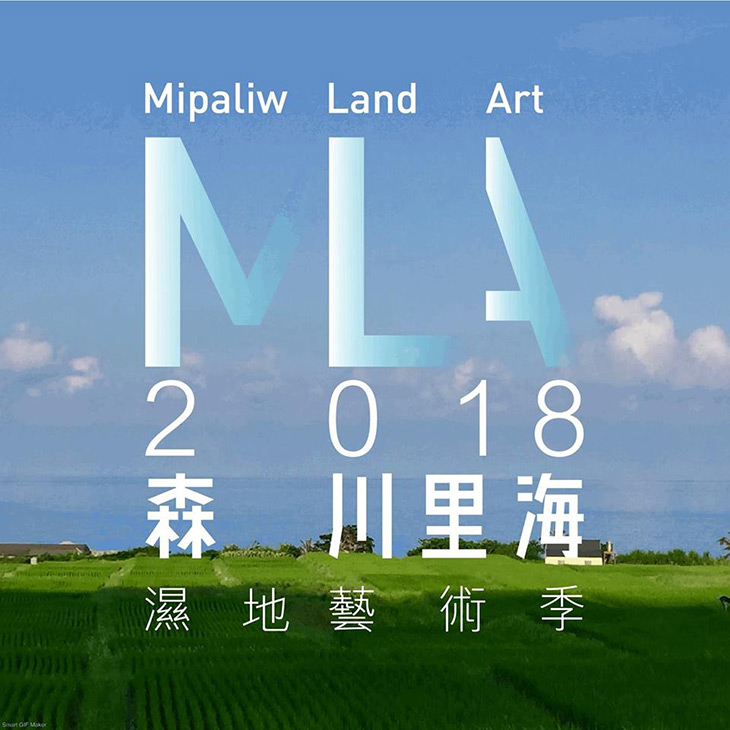 2018森川里海濕地藝術季8/26熱鬧開幕