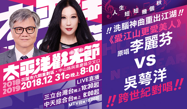 花蓮跨年吳萼洋、李麗芬合體獻唱