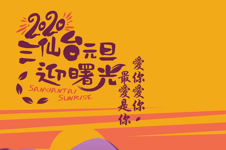 [影片]2020元旦三仙台迎最早曙光