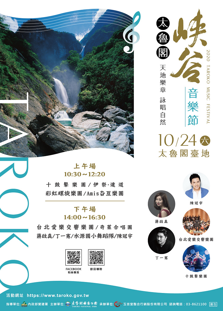 2020<a href=travel/taroko/2009-08-27/338.html target=_blank class=infotextkey>太魯閣</a>峽谷音樂節-海報.jpg