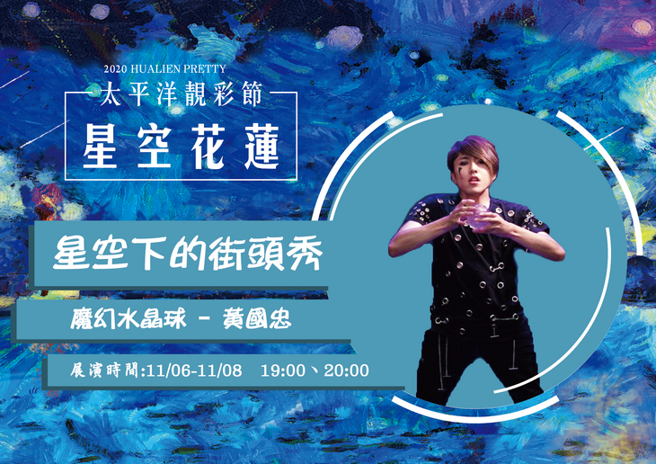 星空下的街頭秀-魔幻水晶球_調整大小.png