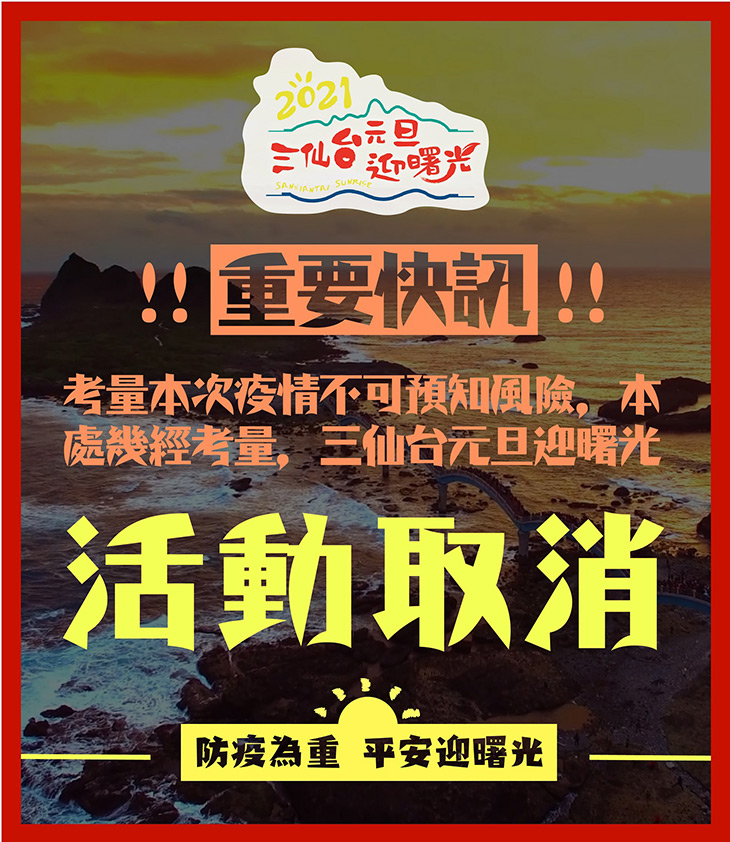 2021年三仙台元旦迎曙光取消活動！
