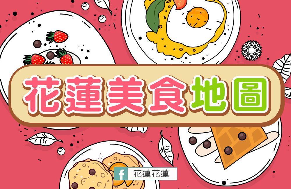<a href=http://poja.com.tw/food/ target=_blank class=infotextkey>花蓮美食</a>地圖.jpg