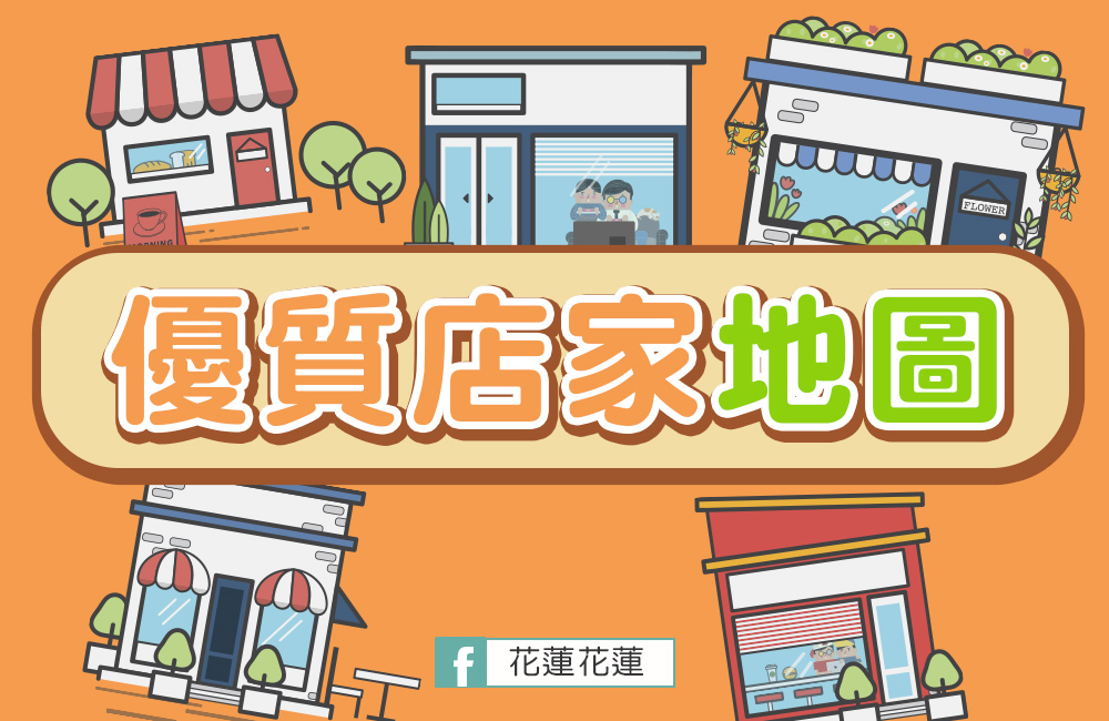 花蓮優質店家地圖.jpg