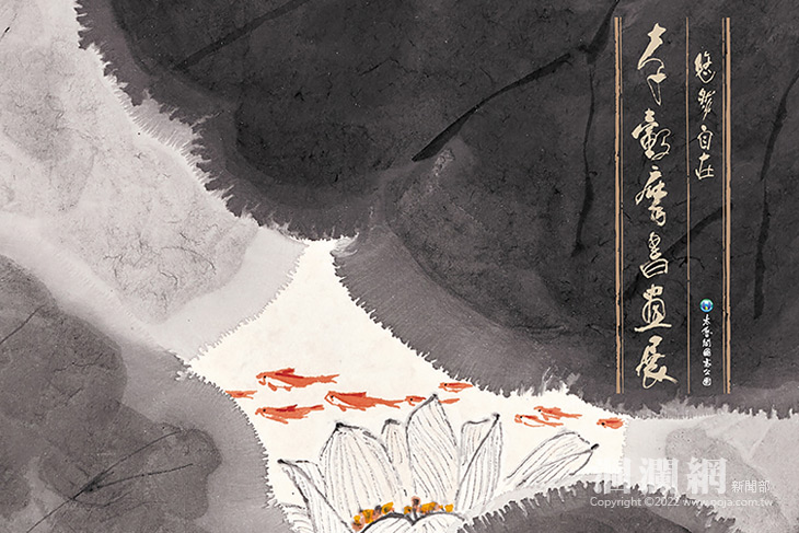 悠然自在—李轂摩書畫展 4/1起太魯閣遊客中心展