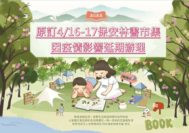 新冠肺炎亂保安林書市集 延辦再相約
