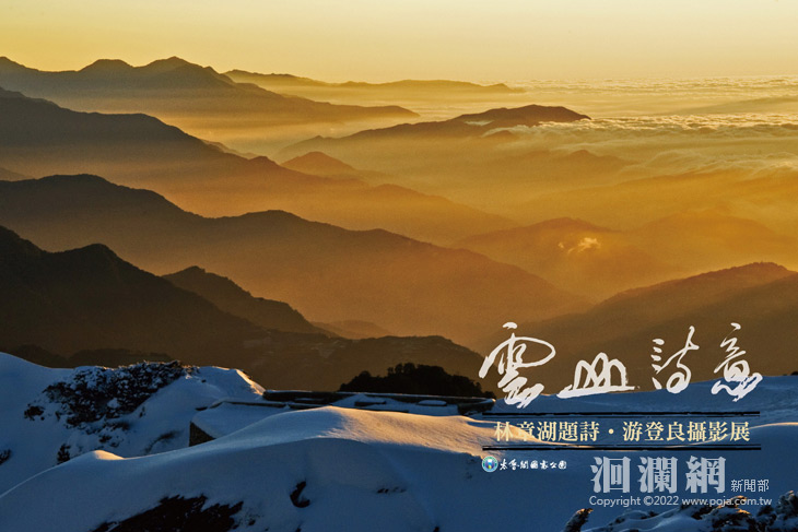 雲山詩意—林章湖題詩•游登良攝影展 太魯閣遊