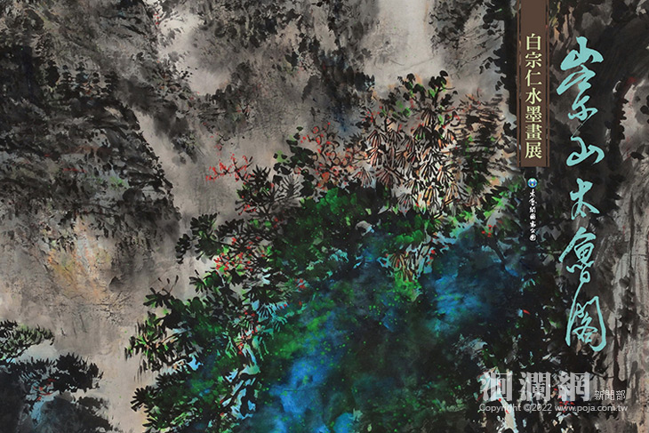 崇山•太魯閣—白宗仁水墨畫展 3/3起於太魯閣遊