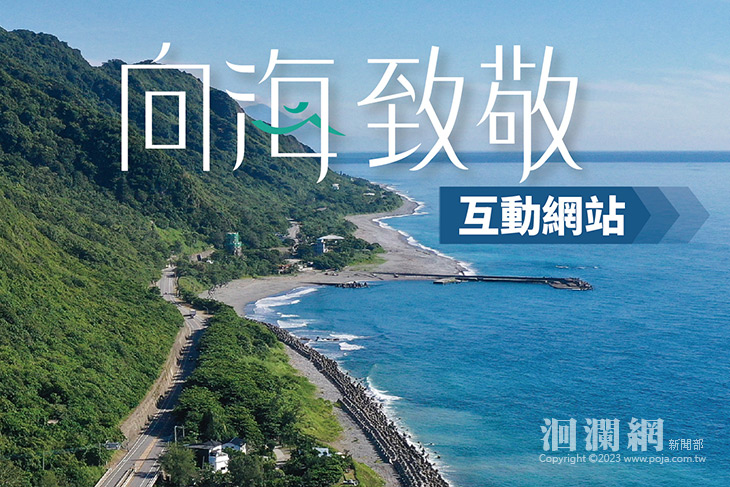 四年有成「東部海岸•向海致敬」線上互動拿好禮