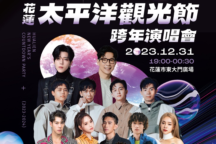 2023-2024花蓮太平洋觀光節跨年演唱會 畢書盡、