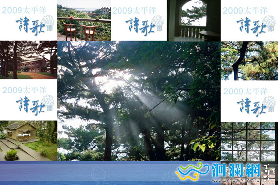 2009 第四屆太平洋詩歌節