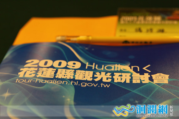 2009花蓮觀光研討會