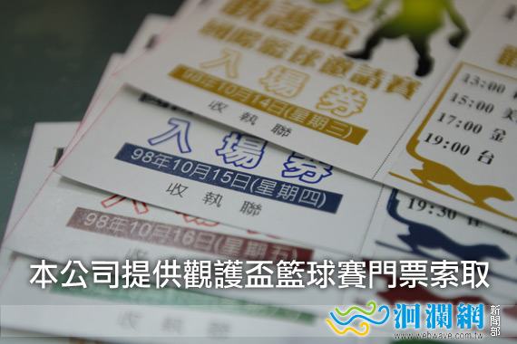觀護盃入場券索取