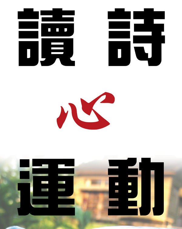 讀詩心運動-太平洋詩歌節有獎徵文